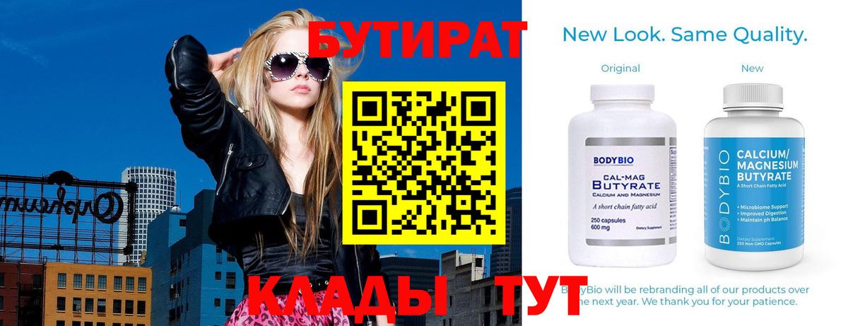 Бутират Butirat Элиста