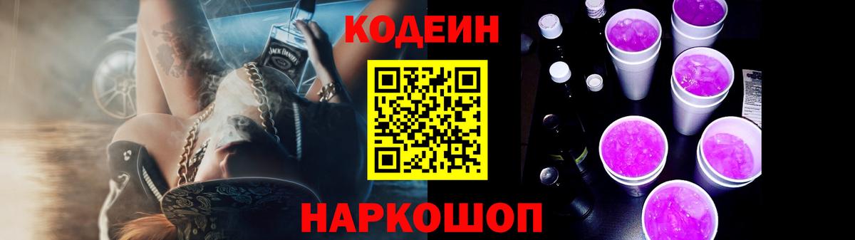 Элиста  Codein Purple Drank  Вход с VPN  Кодеин напиток Lean (лин) 
